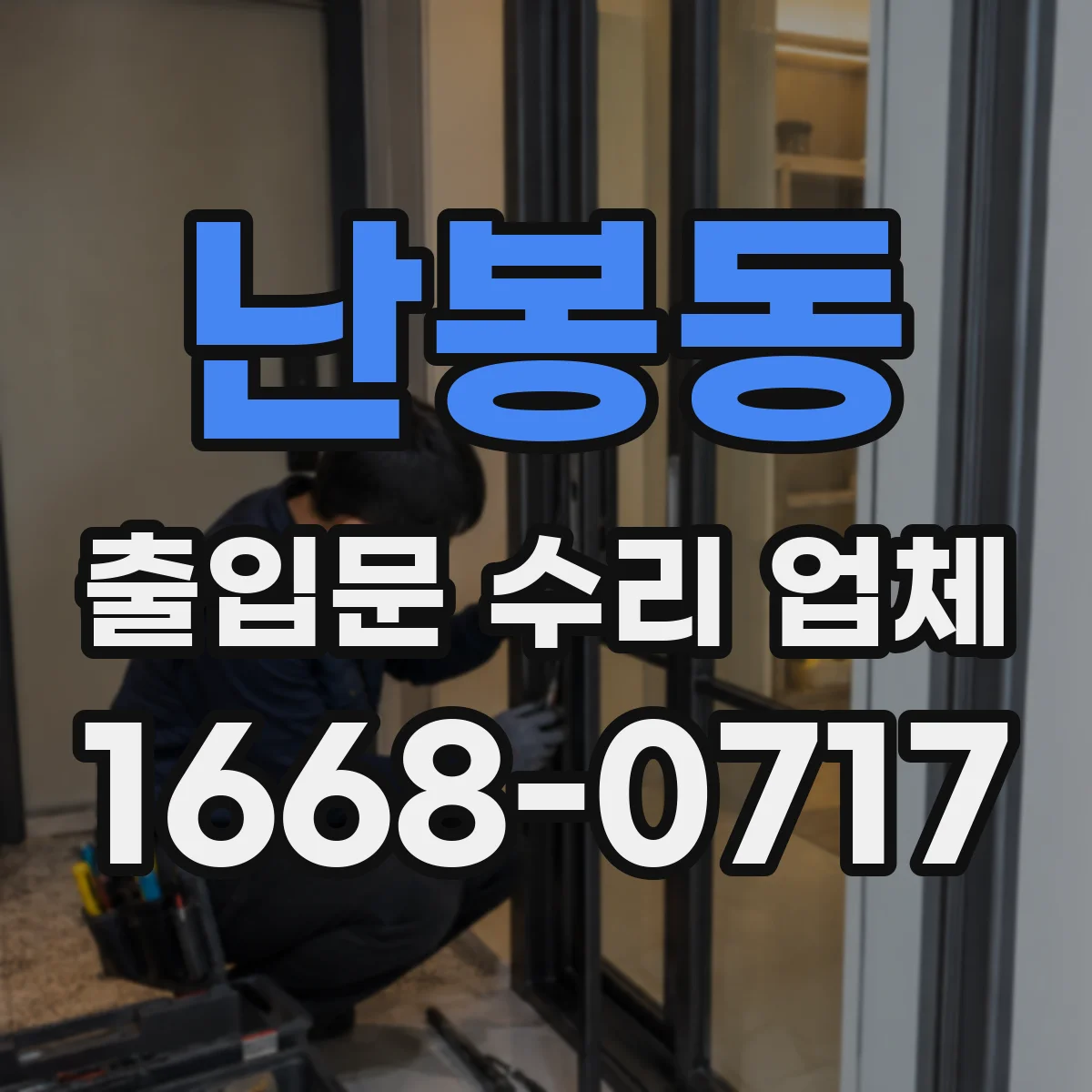 난봉동 출입문 수리 업체