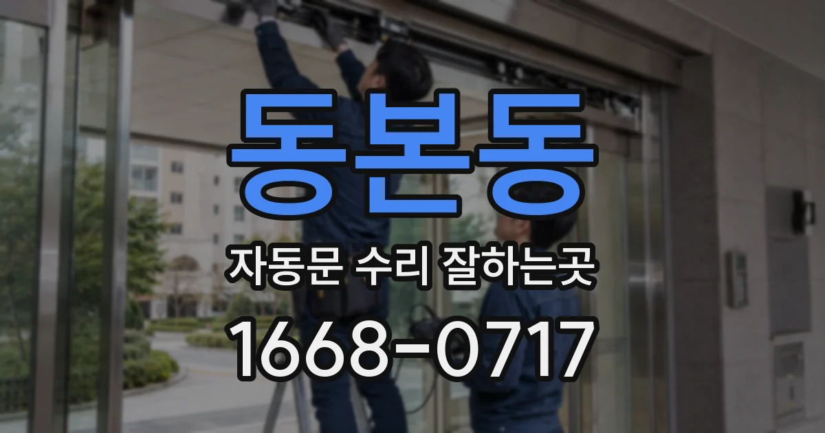동본동 자동문 수리 잘하는곳