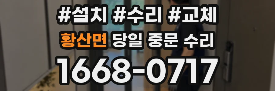 황산면 당일 중문 수리