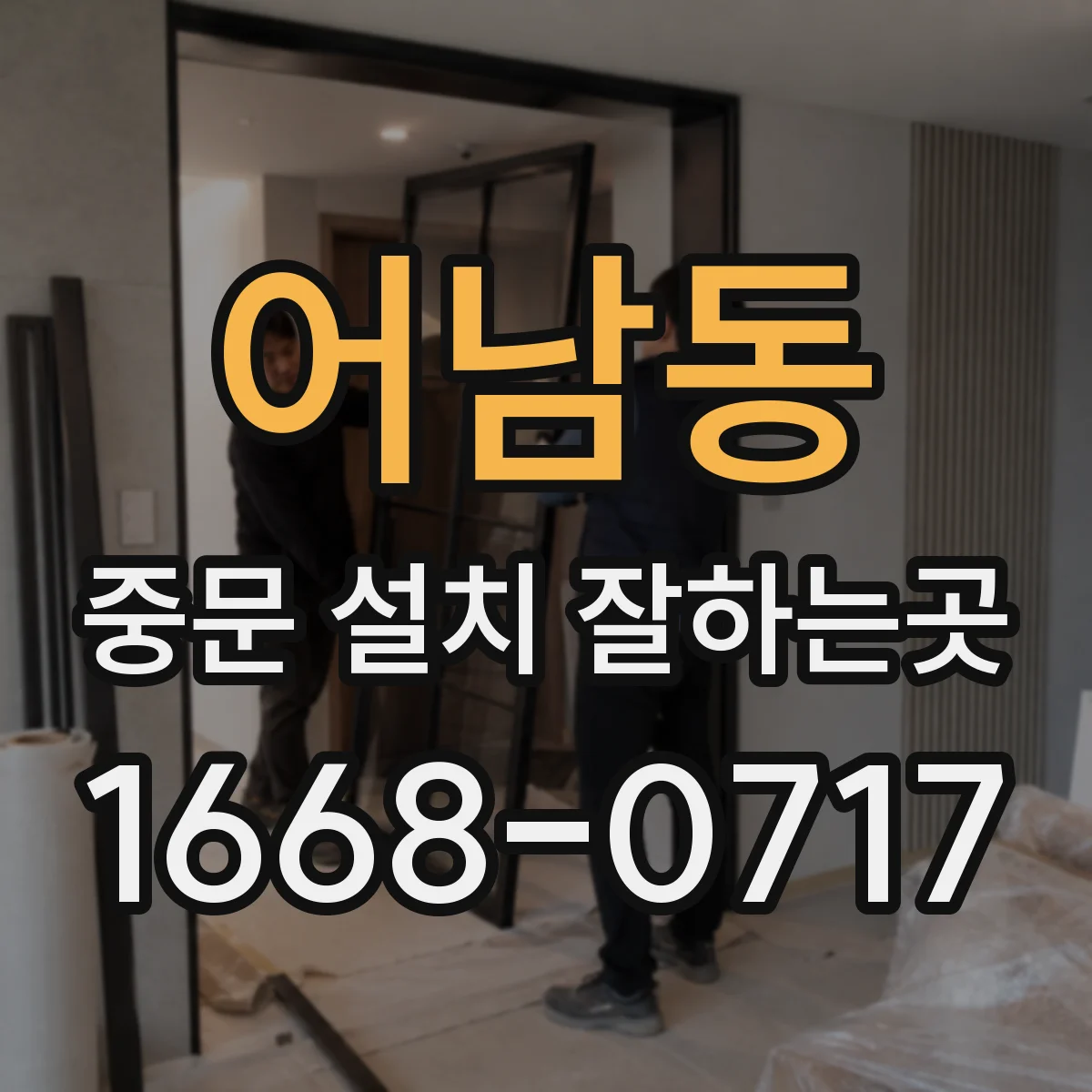 어남동 중문 설치 잘하는곳