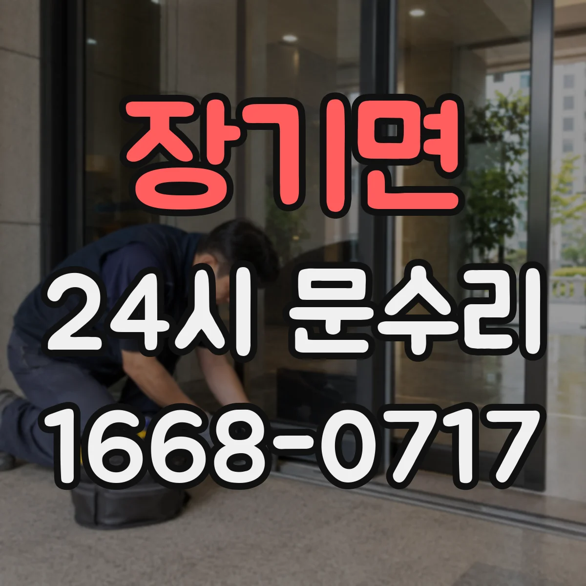 장기면 24시 문수리