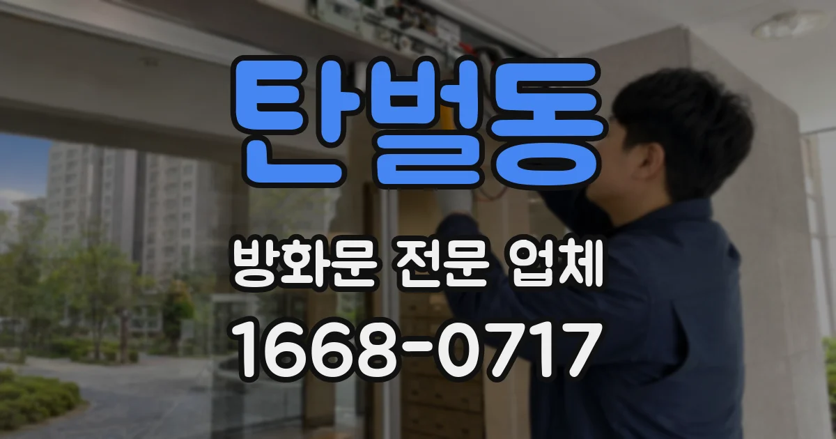 탄벌동 방화문 전문 업체