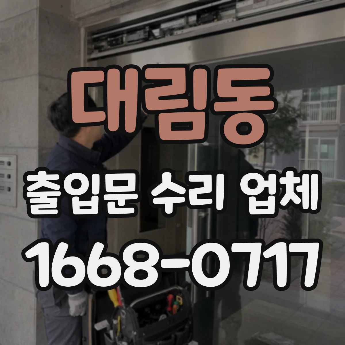 대림동 출입문 수리 업체 자동개폐장치 기존 구성 그대로 수리