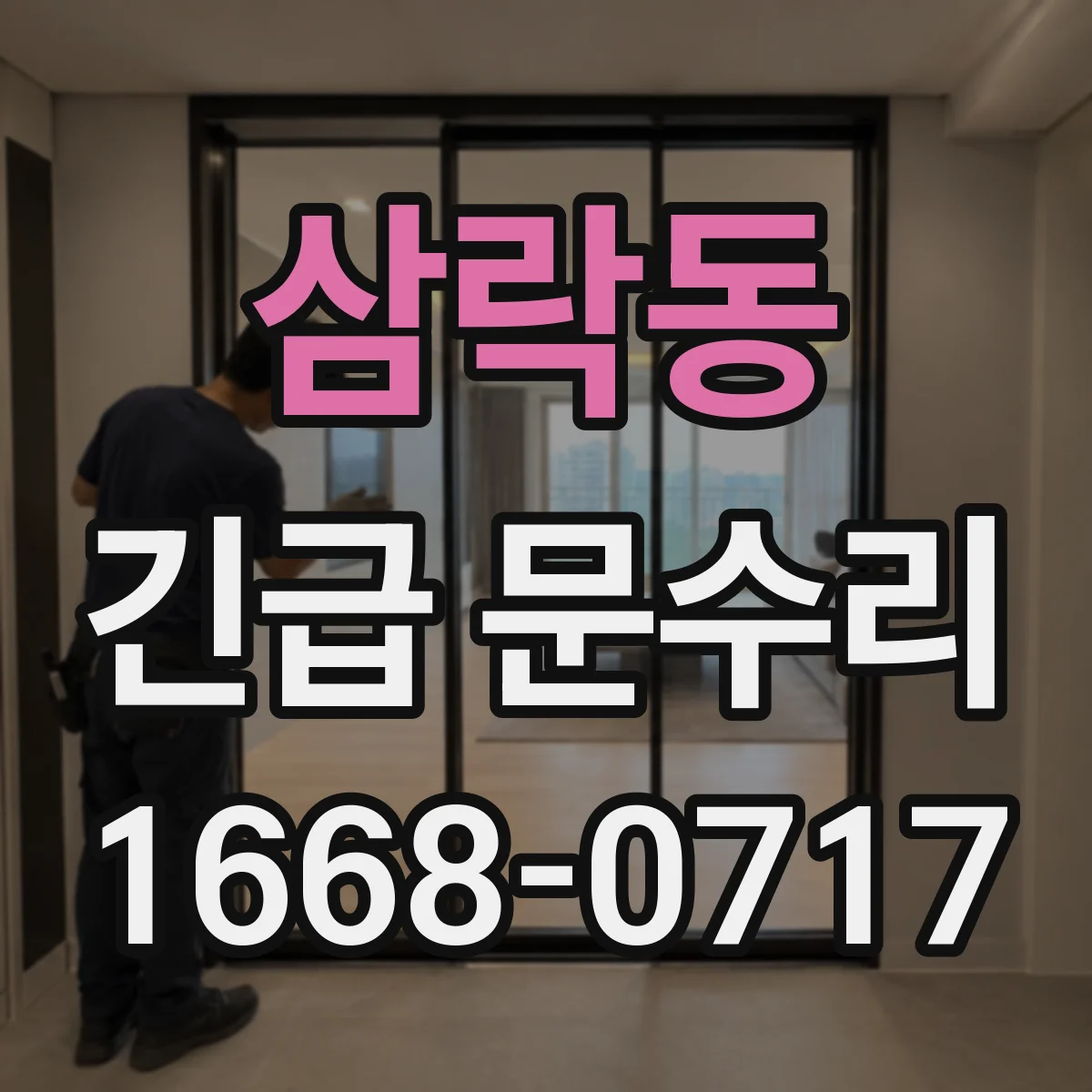 삼락동 긴급 문수리
