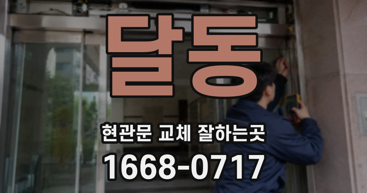 달동 현관문 교체 잘하는곳