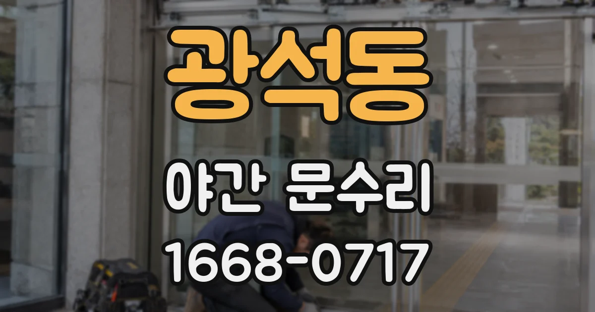 광석동 야간 문수리