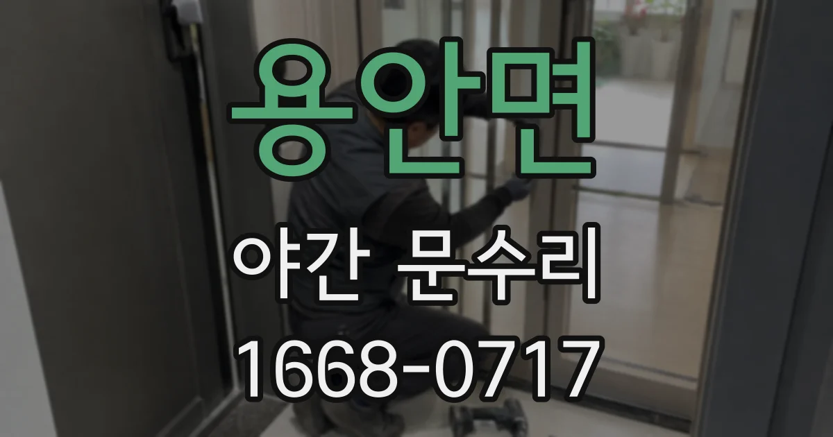 용안면 야간 문수리