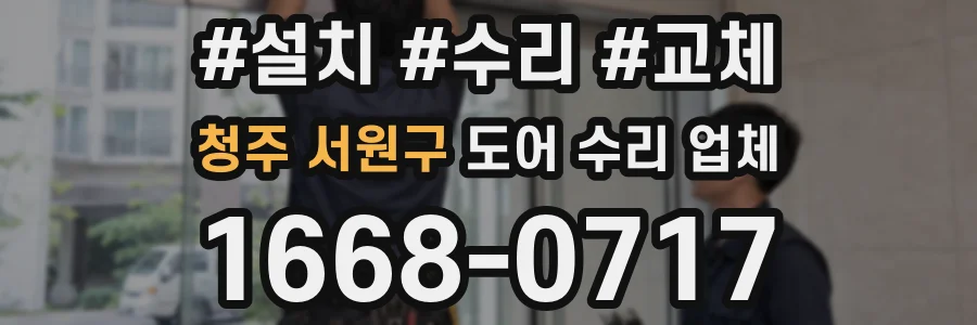 청주 서원구 도어 수리 업체