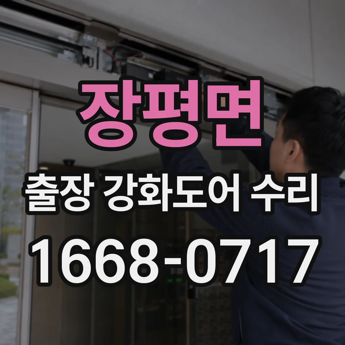 장평면 출장 강화도어 수리