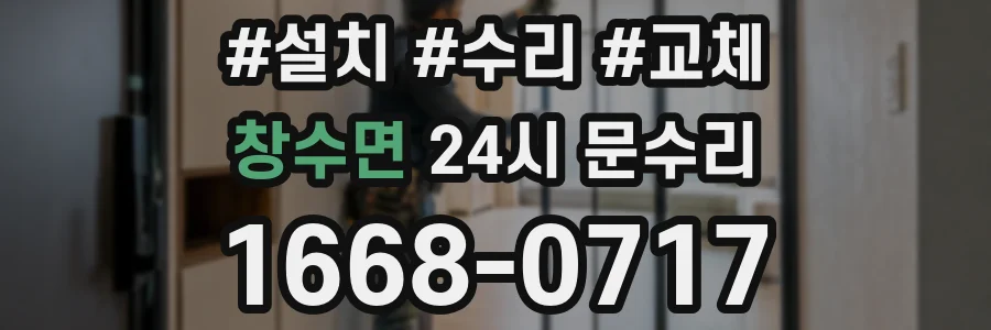 창수면 24시 문수리