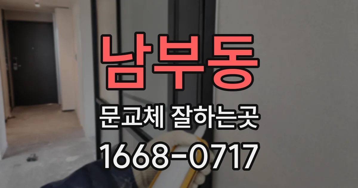 남부동 문교체 잘하는곳