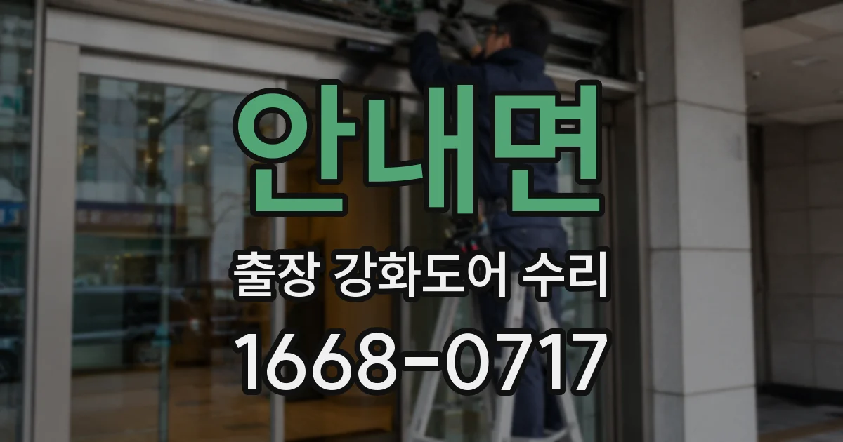 안내면 출장 강화도어 수리