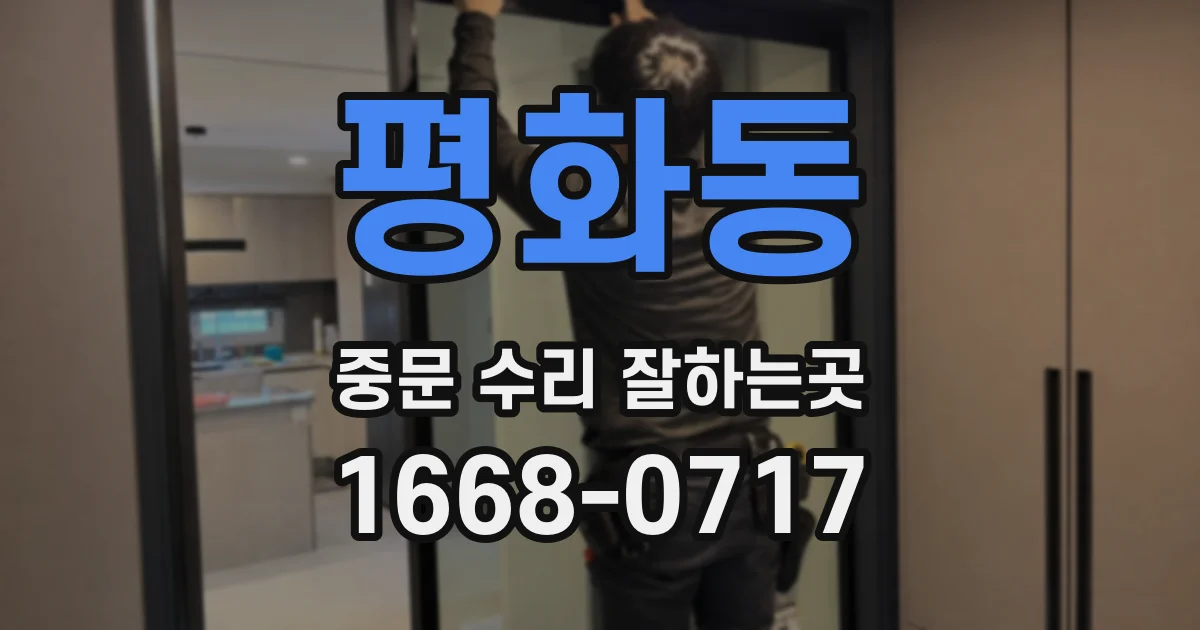 평화동 중문 수리 잘하는곳