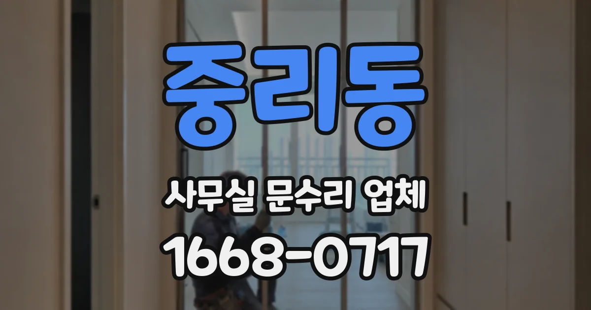 중리동 사무실 문수리 업체