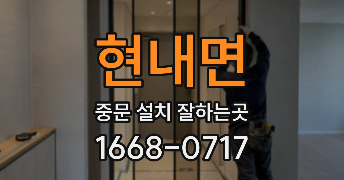 현내면 중문 설치 잘하는곳