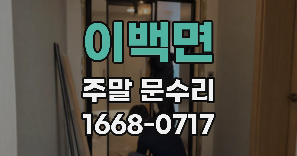 이백면 주말 문수리