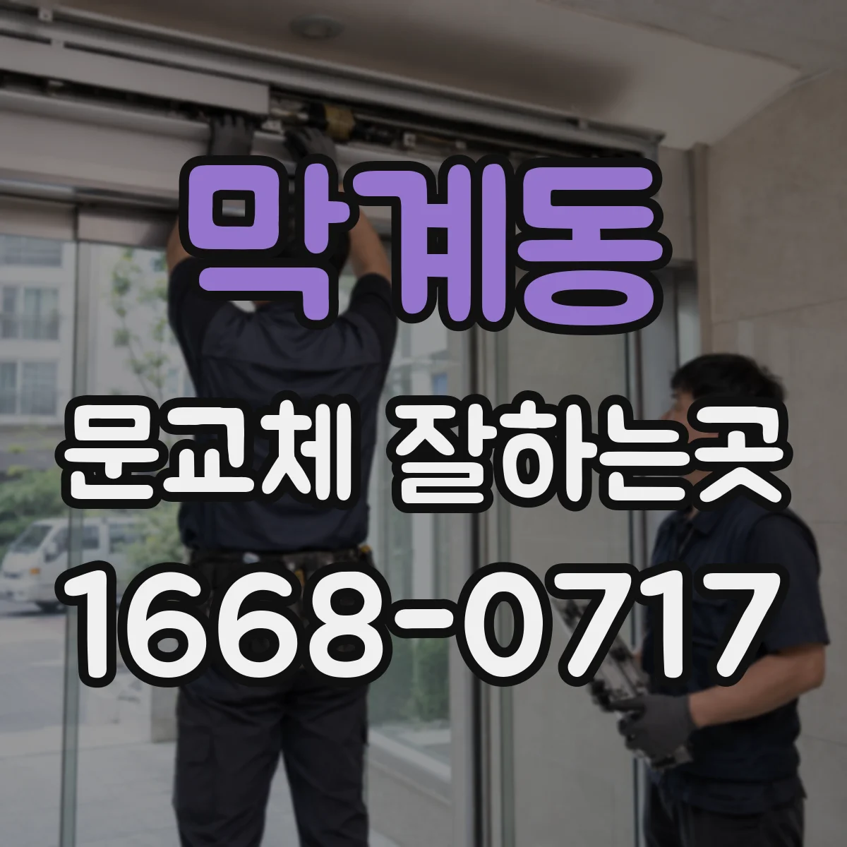 막계동 문교체 잘하는곳