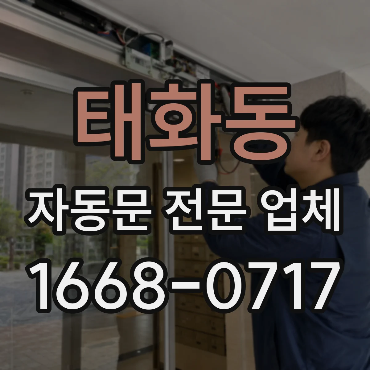 태화동 자동문 전문 업체