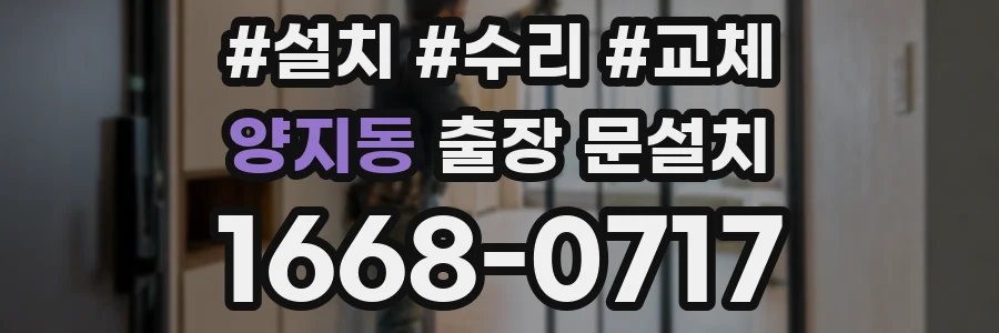 양지동 출장 문설치