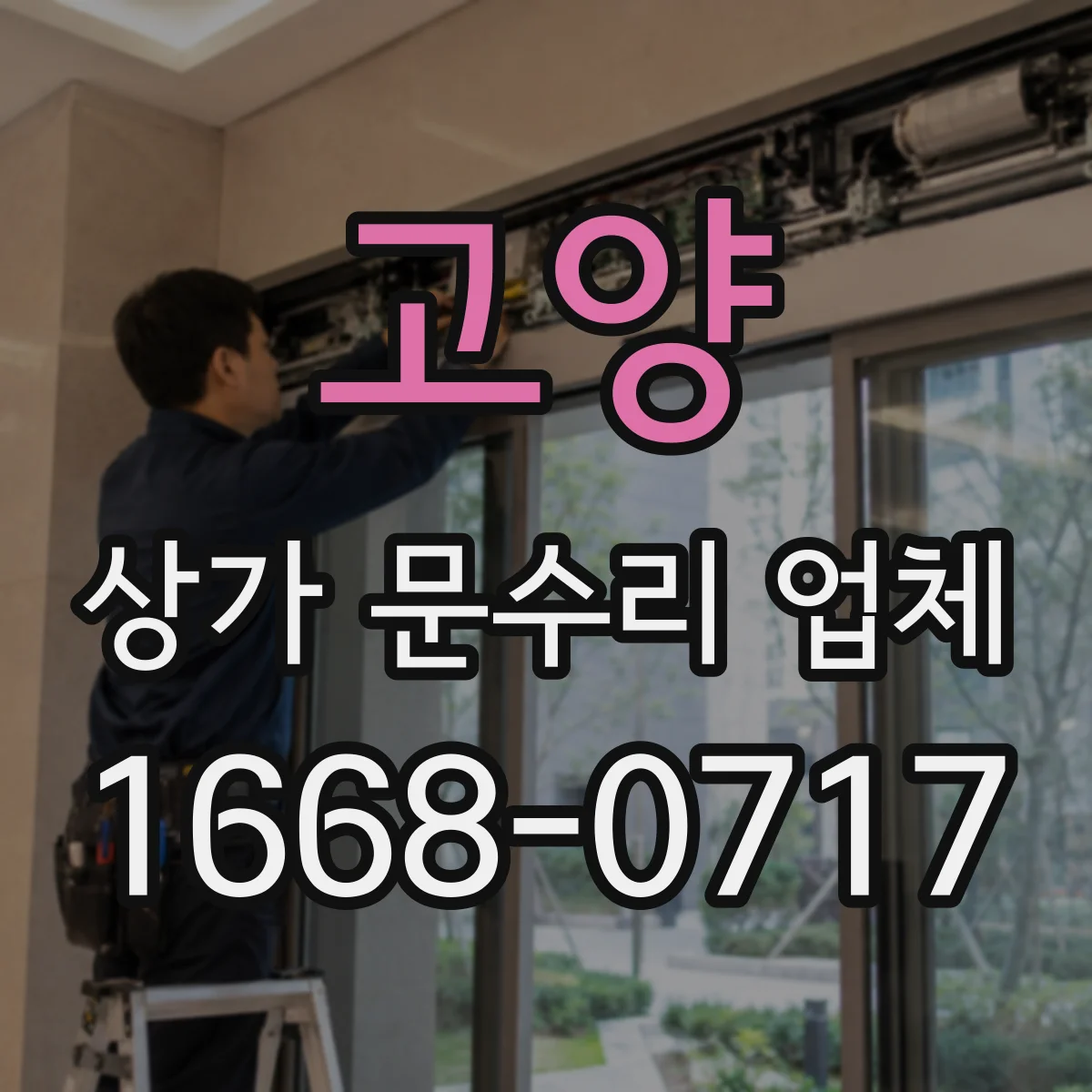 고양 상가 문수리 업체 당일 출동 범위와 작업 가능 시간
