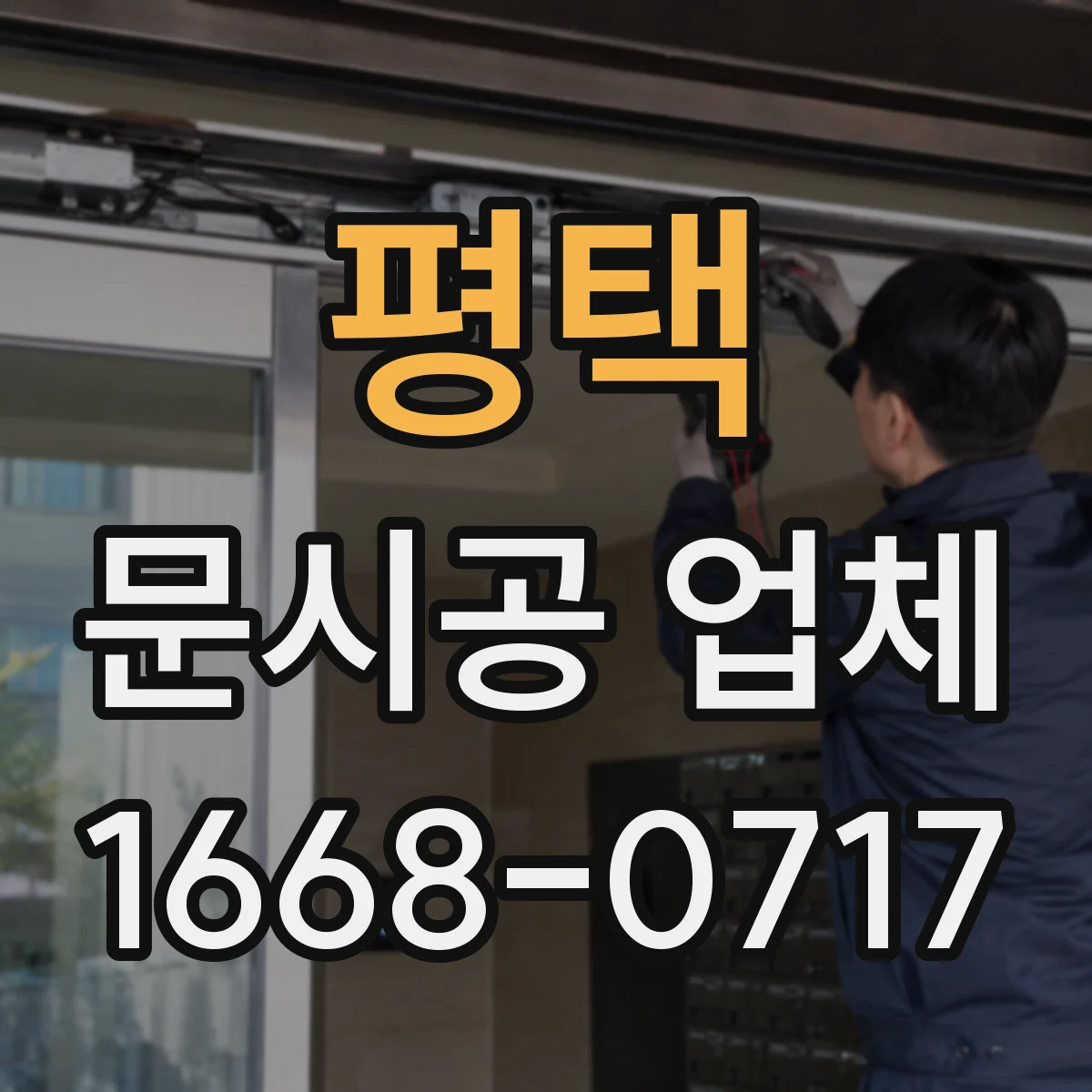 평택 문시공 업체 열고 닫는 빈도에 따른 철문과 알루미늄 내구성