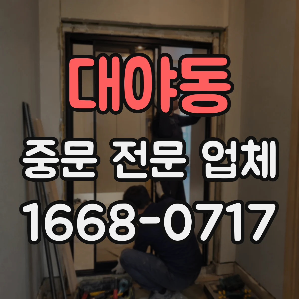 대야동 중문 전문 업체
