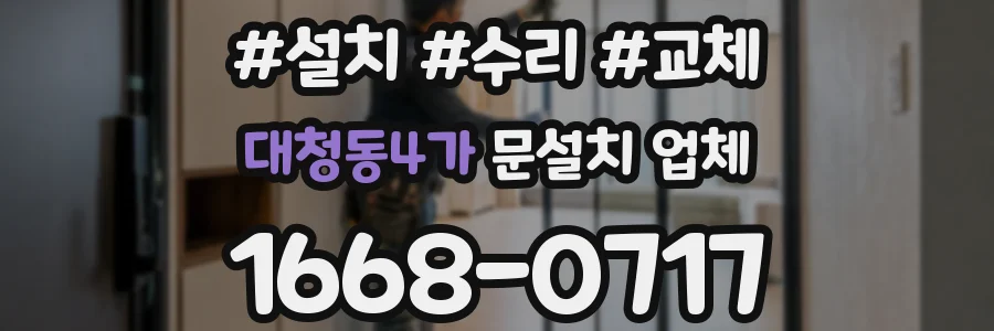 대청동4가 문설치 업체