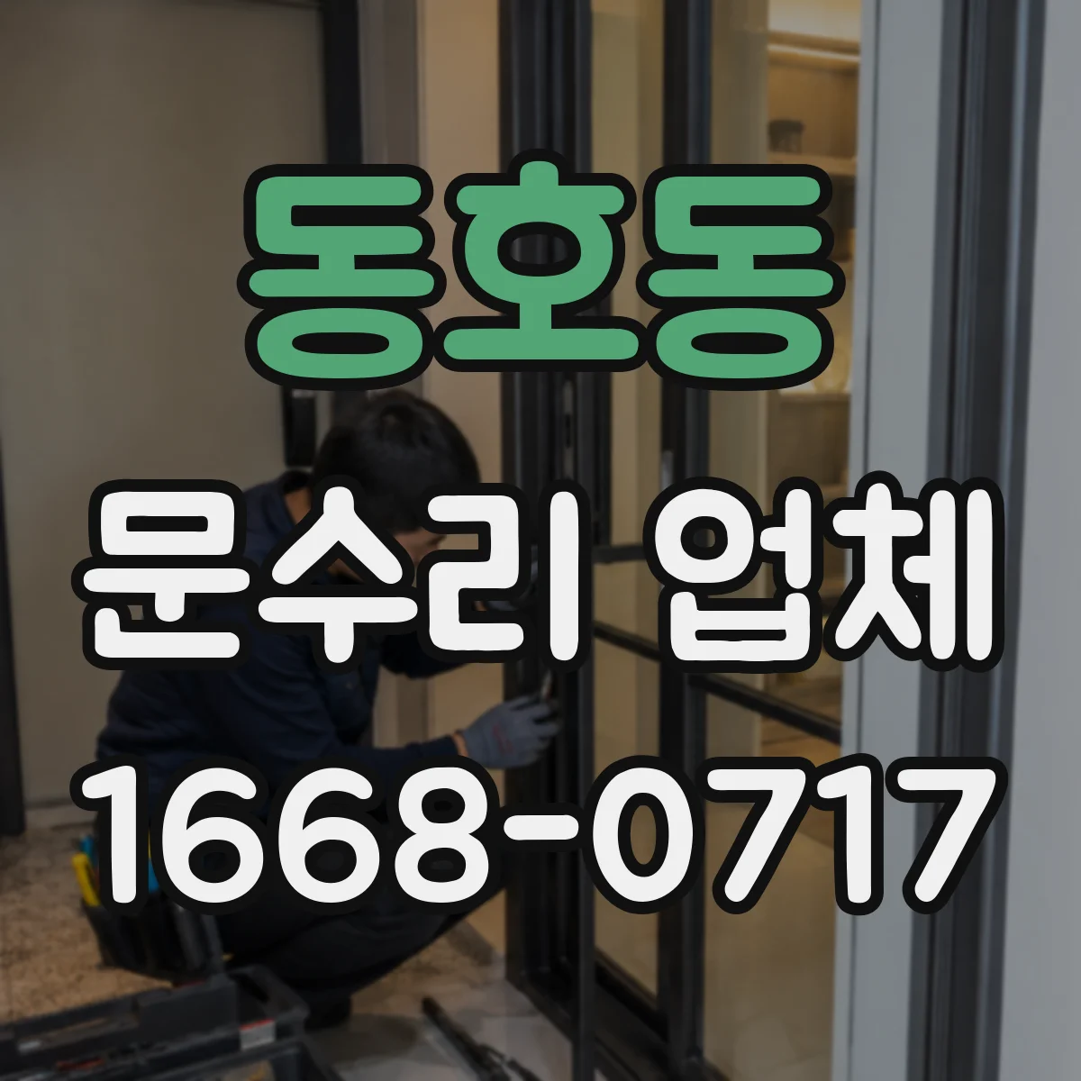 동호동 문수리 업체 현관문 잠금장치가 헛돌 때 수리 과정 안내