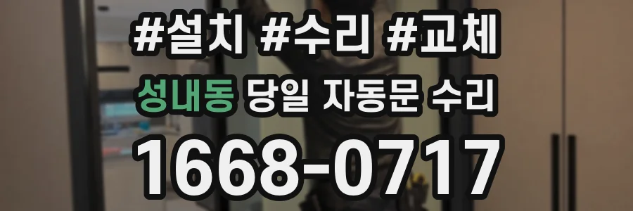 성내동 당일 자동문 수리