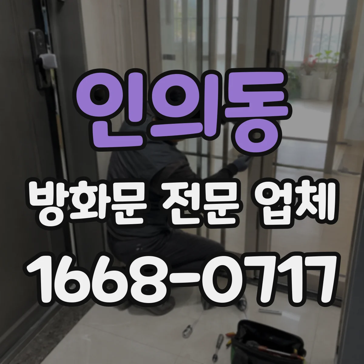 인의동 방화문 전문 업체