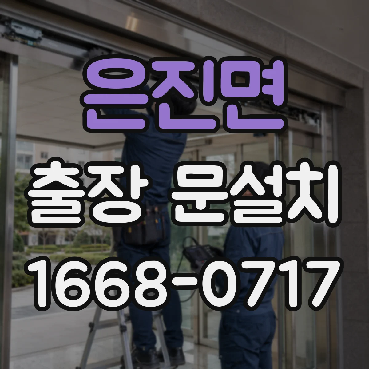 은진면 출장 문설치