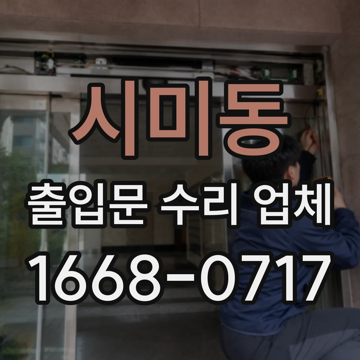 시미동 출입문 수리 업체