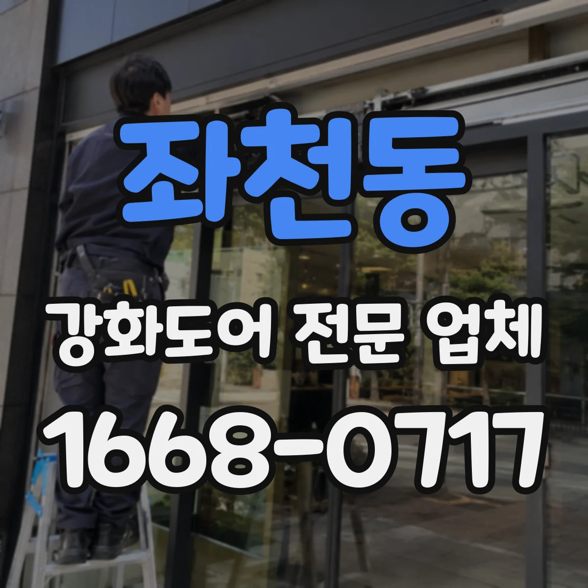 좌천동 강화도어 전문 업체