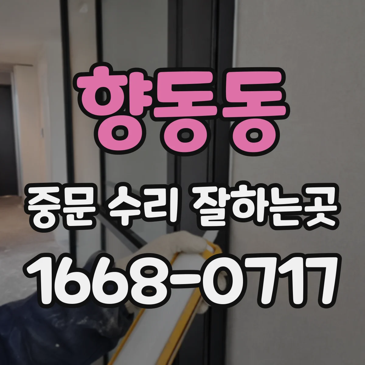 향동동 중문 수리 잘하는곳