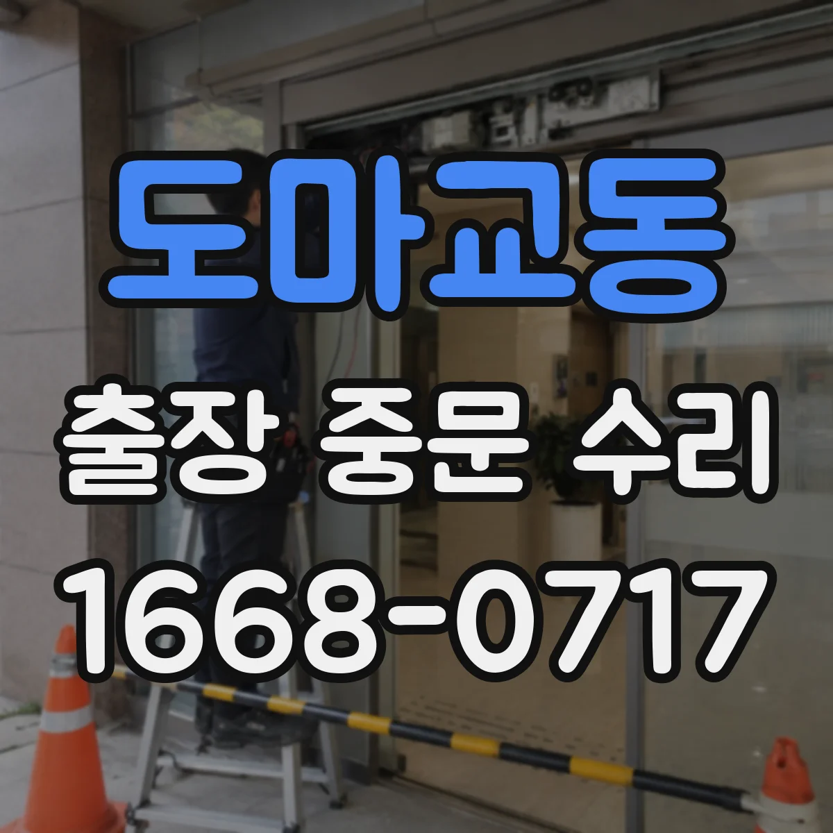 도마교동 출장 중문 수리