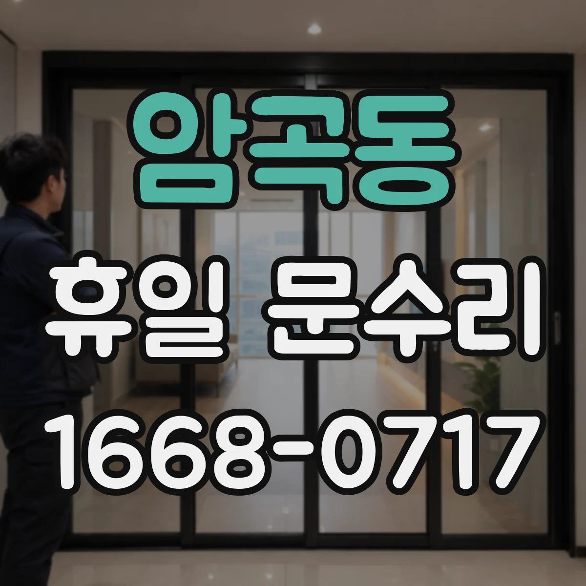 암곡동 휴일 문수리