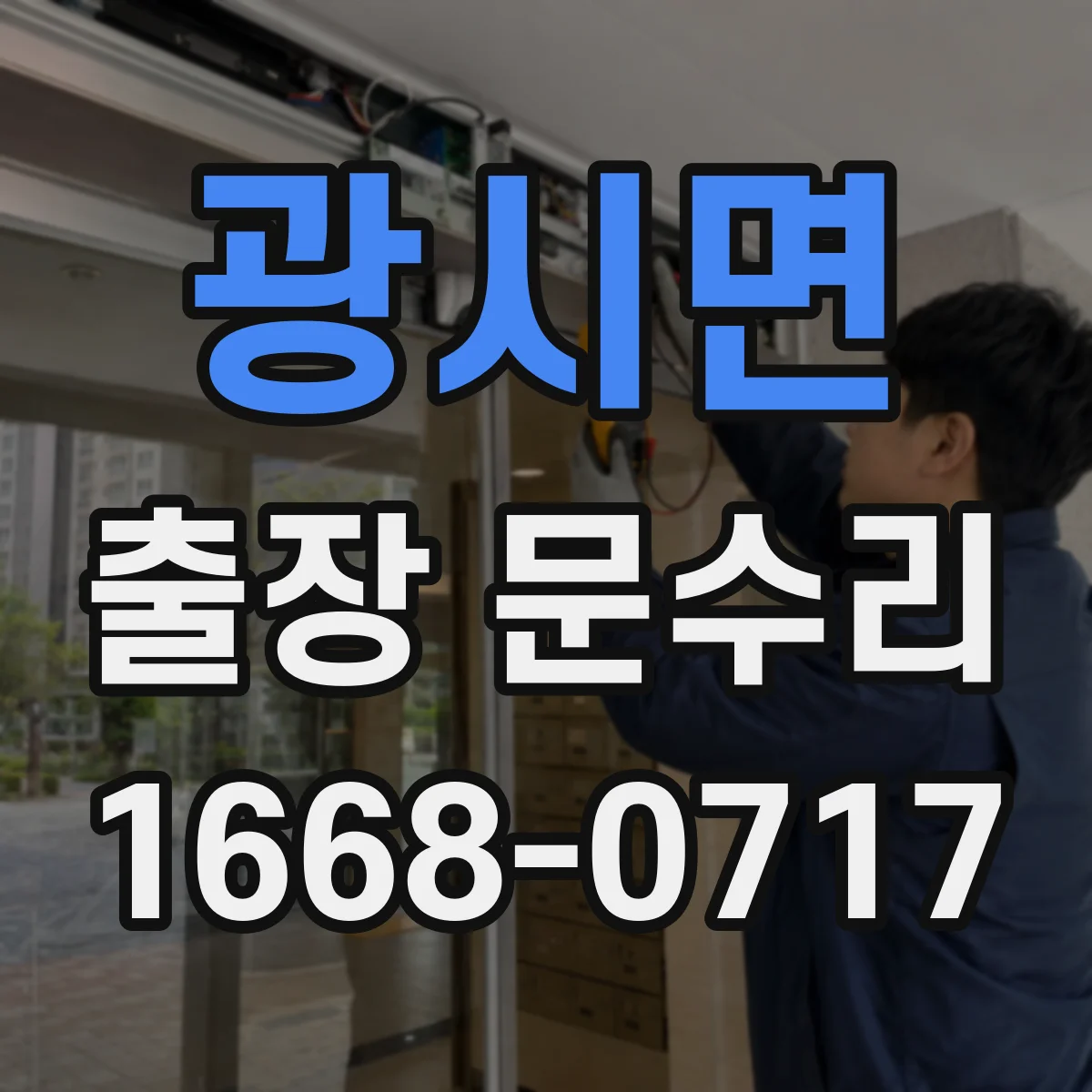 광시면 출장 문수리