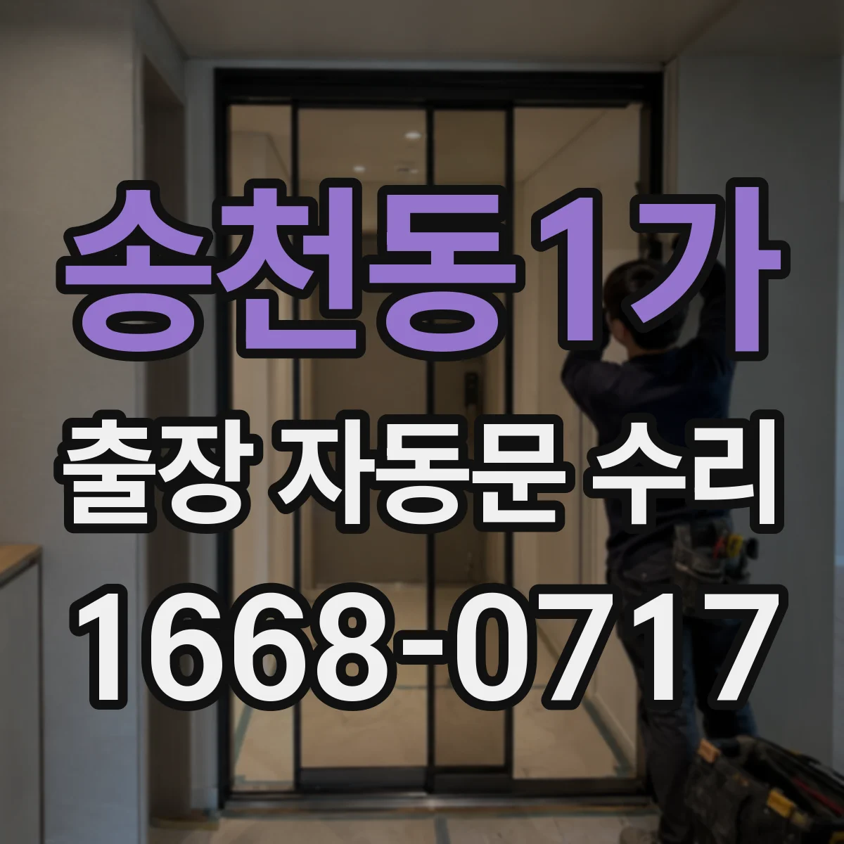 송천동1가 출장 자동문 수리