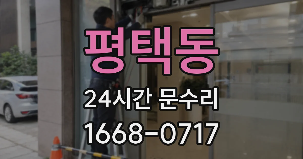 평택동 24시간 문수리