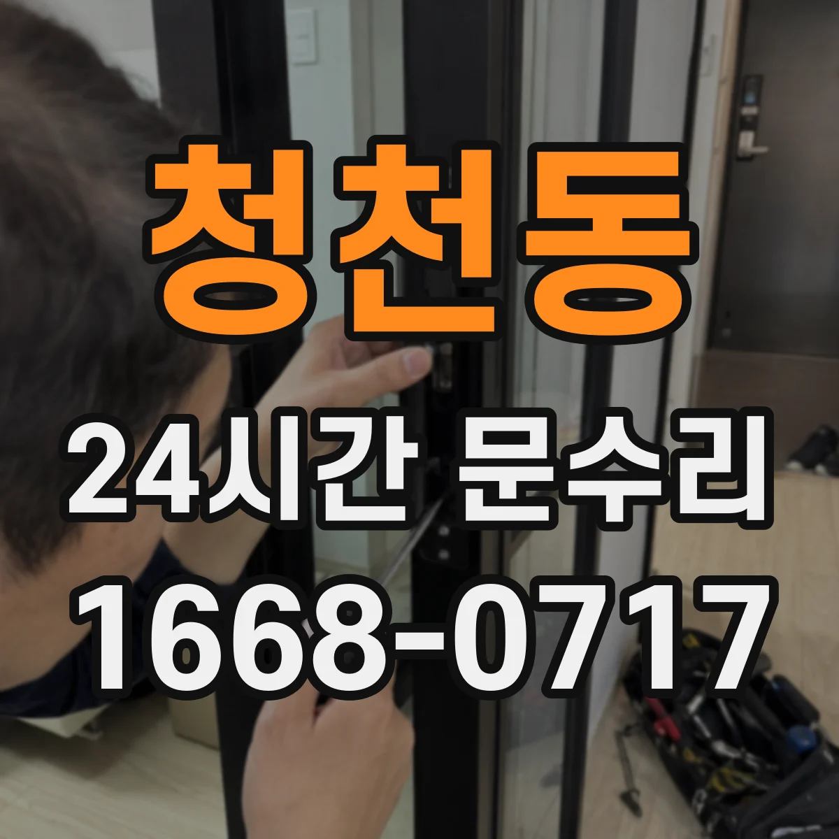 청천동 24시간 문수리