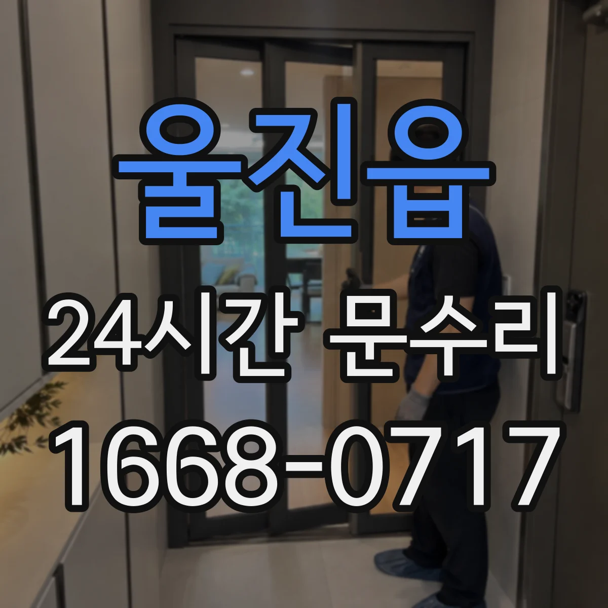 울진읍 24시간 문수리