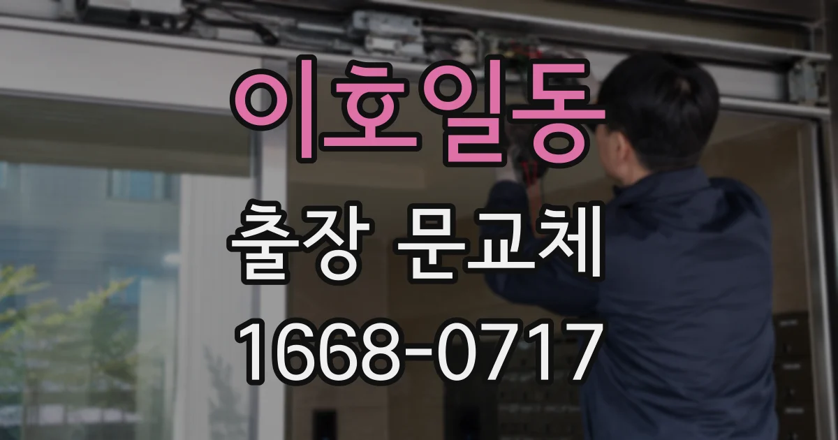 이호일동 출장 문교체