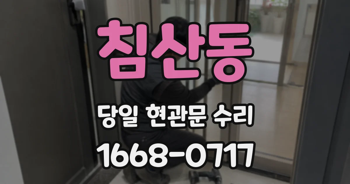 침산동 당일 현관문 수리