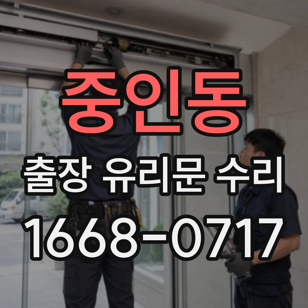 중인동 출장 유리문 수리