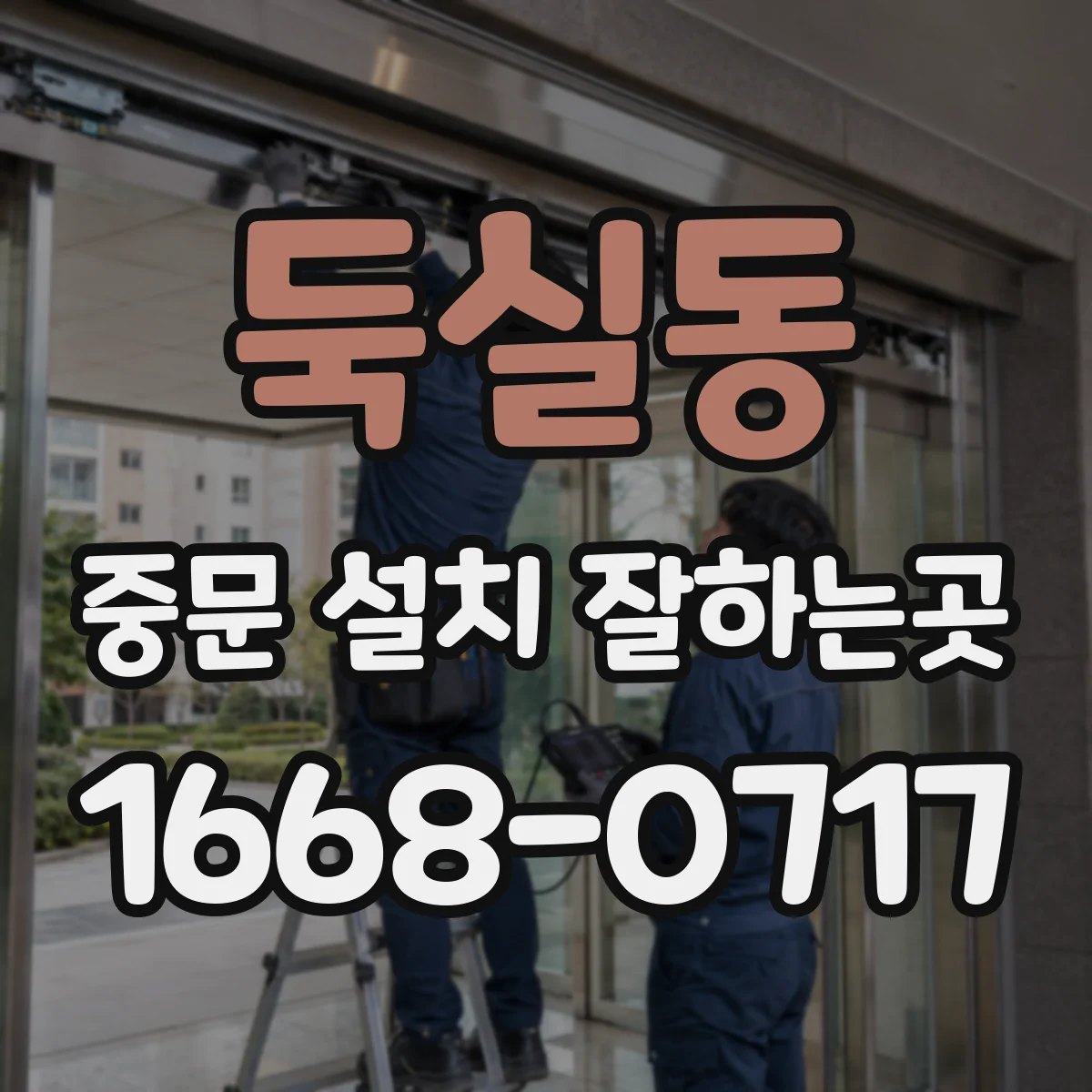 둑실동 중문 설치 잘하는곳