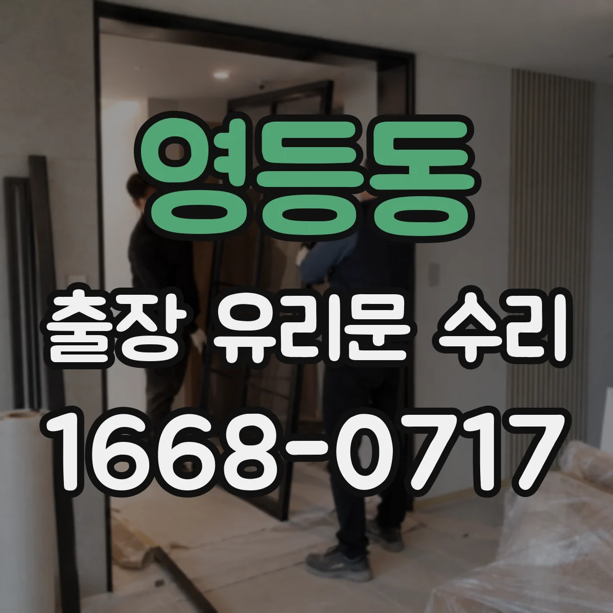 영등동 출장 유리문 수리