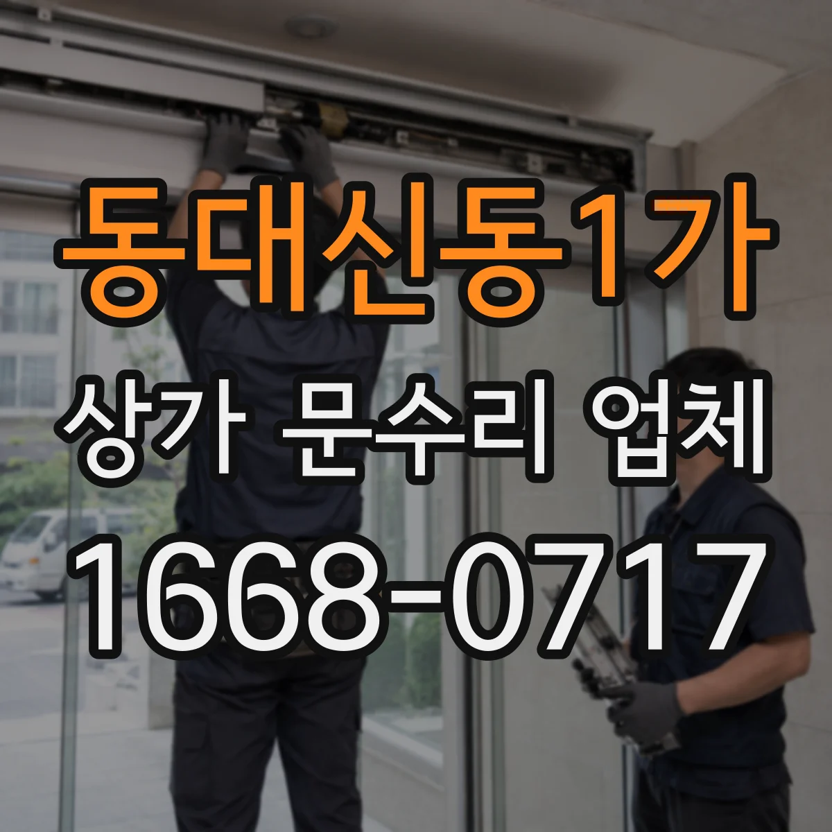 동대신동1가 상가 문수리 업체
