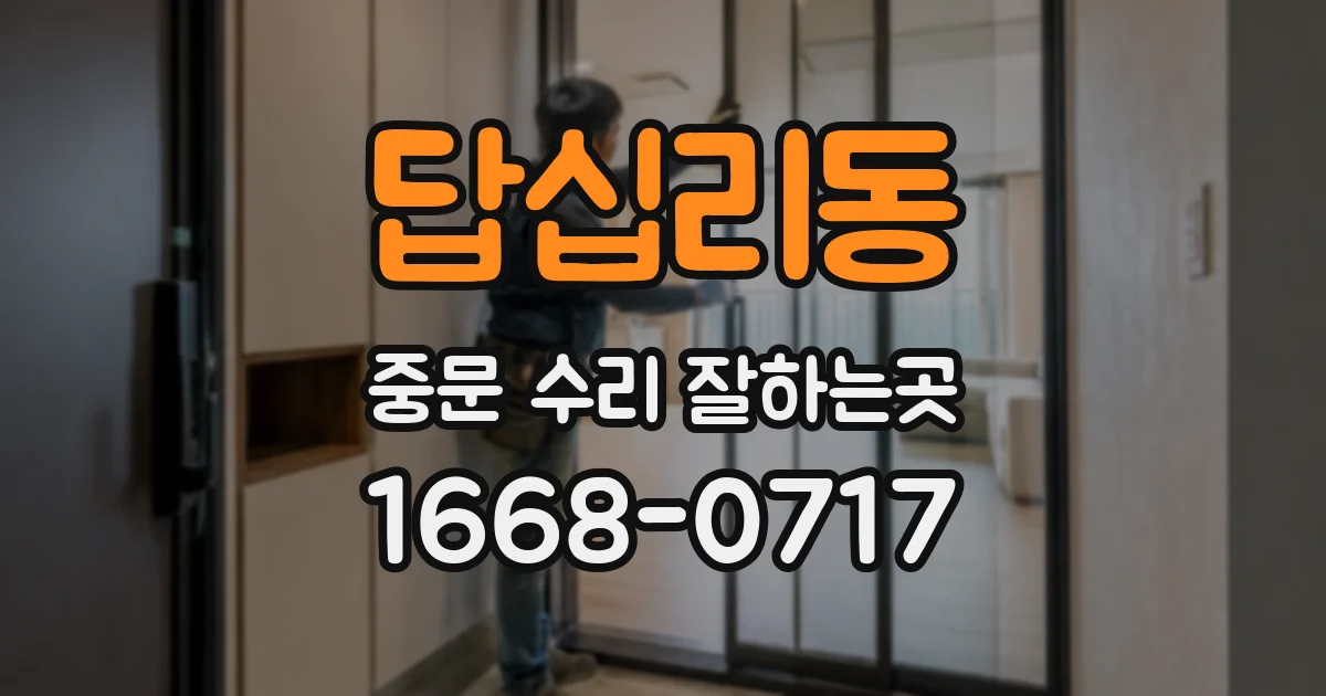 답십리동 중문 수리 잘하는곳