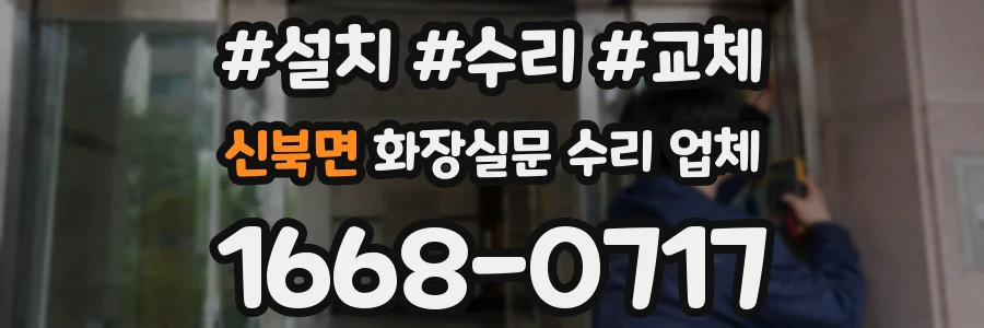 신북면 화장실문 수리 업체