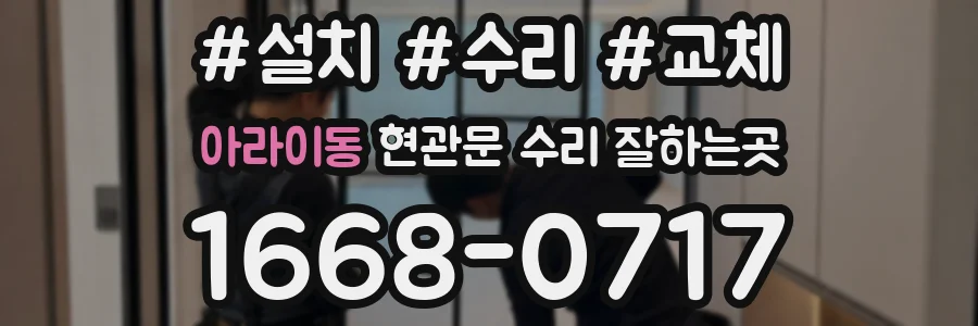 아라이동 현관문 수리 잘하는곳